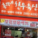총각네한우축산 - 용인시 기흥구 구갈로 74 | 총각네한우축산