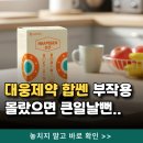 (주)대웅 | 대웅제약 합쎈 효능 부작용 후기 알고 드세요