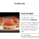 성원할인마트 - 포항시 북구 장량로17번길 21 | 클래스 뿌시기 ] 유럽연합 레스토랑 위크 쿠킹클래스 후기｜토마토 쥬레 타르틀렛 직접 만들어봤어! 🍅🇪🇺