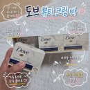 뷰티바이름 | 도브 뷰티 크림 바 비누 90g 12개입 후기, 비누계의 촉촉한 국밥템 등장!!
