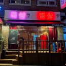 송파대로4길 | <램샾폭샾 삼촌네포차> 양고기먹고 2차 포차까지 송파 문정동 맛집