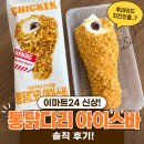 이마트24 함양안의점 | 이마트 24 통닭다리 아이스바 1+1 행사 언제까지? 가격, 칼로리, 솔직 후기!