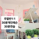 (1:1레슨)팝 & 재즈 피아노 개인레슨(30분) 이미지