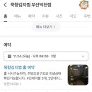 묵향김치찜부산