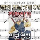 귀멸의 칼날 2기 OP OST - 잔향산가 악보 영상(소름 버전) | 피아노 커버 이미지