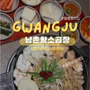 사거리곱창 | 용봉동맛집 남촌황소곱창 용봉 전철우사거리에서 찾은 광주곱창맛집 후기