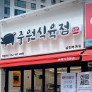 중원식육점 이미지