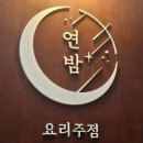 연밤 | [성남] 모란역 맛있는 안주가 있는 분위기 좋은 감성 술집 ‘연밤’ 방문 후기