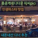 여기피씨 | 홍콩케네디타운 피씨Pici 인생파스타 맛집 내돈내산 디너후기