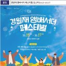 시민과 함께하는 IFEZ 개청 21주년 축제,‘경원재 앰버서더 페스티벌’ 개최 이미지