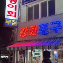 강화횟집 | 계양구 노포 횟집)강화포구 내돈내산 후기