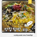 하대동147 | 진주 정아네국수 — 도동국수맛집(하대동.초전동)