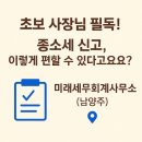 “남양주 종합소득세 신고, 미래세무회계사무소 덕분에 처음으로 마음 편했어요”