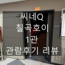 칠곡호이영화관(씨네Q) 1관 네이버블로그