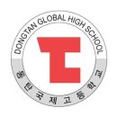 동탄국제고등학교 이미지