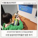 수원박물관 | 수원 어린이농업박물관 예약 방법 및 방문 관람 후기