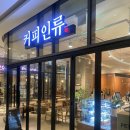 커피인류위례중앙