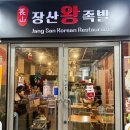 장산왕족발 이미지