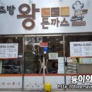 조방왕돈까스전문점 이미지