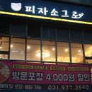끝까지맛있는피자소그로 이미지