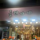 들령가게
