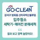 벽산세탁 | 고객만족도 ★5.0 후기! 강서구 방화동 신마곡벽산블루밍 오피스텔 입주청소 | 고클린