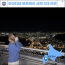 시간따라 장소따라 세계를 알자 | 하코다테 야경 로프웨이 전망대, 세계 3대 야경명소 후기