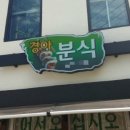경아네분식