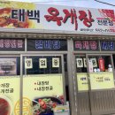 태백육개장