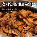 소래포구역 | 인천 가족모임 식당 천지연 소래포구역점 돼지갈비 맛집