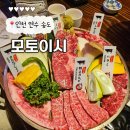 6198 | 인천 송도 야끼니꾸 맛집 모토이시 내돈내산 방문후기 소개팅, 데이트장소 추천 주차, 메뉴