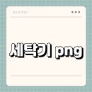 현대향기세탁 이미지