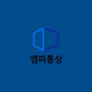 엠피무역