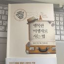 제이미파커스 | [가을독서 여행에세이][ 행복한 여행자로 사는법] 제이미커츠 지음