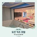 도안대로 | 부산 근교 키즈 풀빌라, 양산 도안키즈호텔 내돈내산 후기