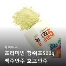 산마을호프 | 참쥐포500g 맥주안주 호프안주 아침 생식 동결건조...섬유 칼로리 다이어트 식단 추천 후기 써보고 매우