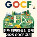 캠핑 좋아한다면 GOCF는 무조건 가야 해! (2025년 후기)