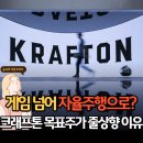"배그가 끌고 자율주행이 밀고" 크래프톤 주가, 역대급 실적에 쏘카 협력까지!