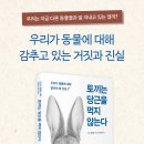 [구름서재 신간] 토끼는 당근을 먹지 않는다 이미지