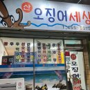 산오징어세상 이미지