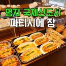 파티시에장 | 명지 빵지순례 추천! 명지국제신도시 가성비 좋은 빵맛집 파티시에장 후기
