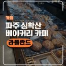 라플란드 - 안양시 동안구 시민대로 230 | 파주 심학산 베이커리 카페 라플란드 후기 | 주차,내돈내산 | 틈만나면 촬영지