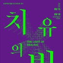 [올마이스] 2022 기획전시 ＜치유의 빛＞展 이미지