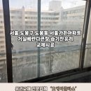 씨유도봉가든점 | 도봉동 유리교체 도봉구 서울가든아파트 습기찬유리교체 후기와 해결 과정