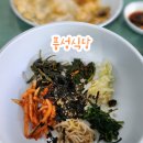 풍성식당 | 단양 구인사맛집 풍성식당 비빔밥 솔직후기(내돈내먹)