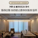 구조관계 | 부산 서구 동대신동 커튼 블라인드 브라운스톤하이포레 입주 설치 후기