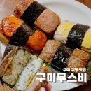 구평동-7 | 구미 간편식 맛집 구평동 구미무스비 간편하게 즐기는 하와이느낌