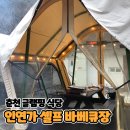 인연가 | 춘천 글램핑 식당 [인연가 셀프 바베큐장]