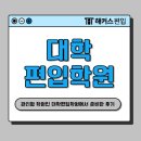 외대학원 | 대학편입 학원 vs 과외와 고민이라면? 관리형 학원 추천! (+외대 합격 후기)