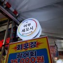 어부세꼬시 이미지